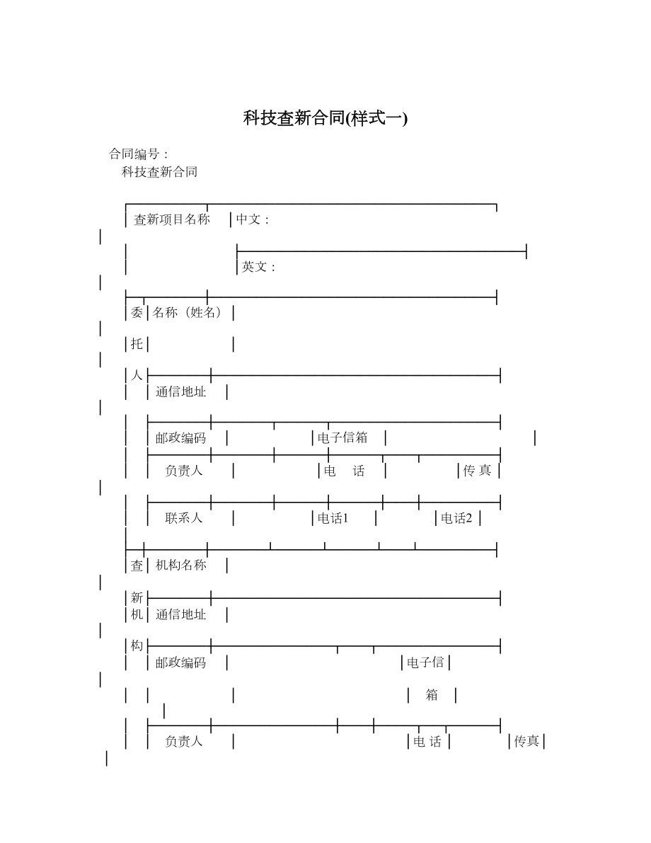 科技查新合同样式一.doc_第1页