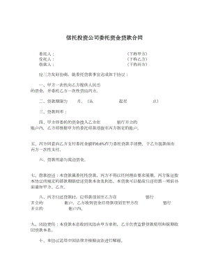 信托投资公司委托资金贷款合同.doc