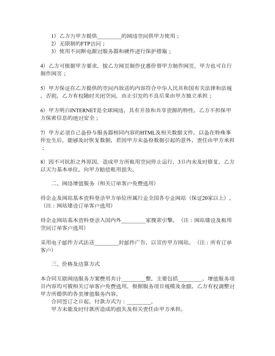 国际互联网络（INTERNET）信息服务合同.doc_第2页