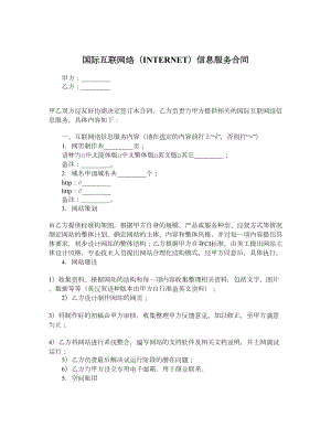 国际互联网络（INTERNET）信息服务合同.doc
