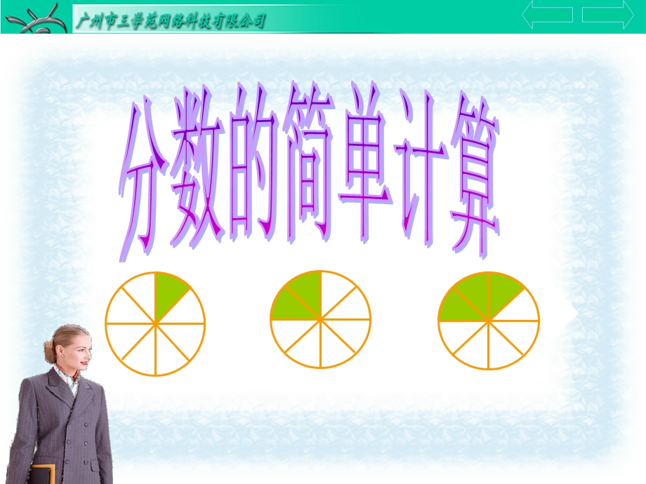 分数的简单计算 (3).ppt_第1页