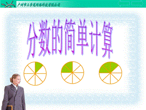 分数的简单计算 (3).ppt