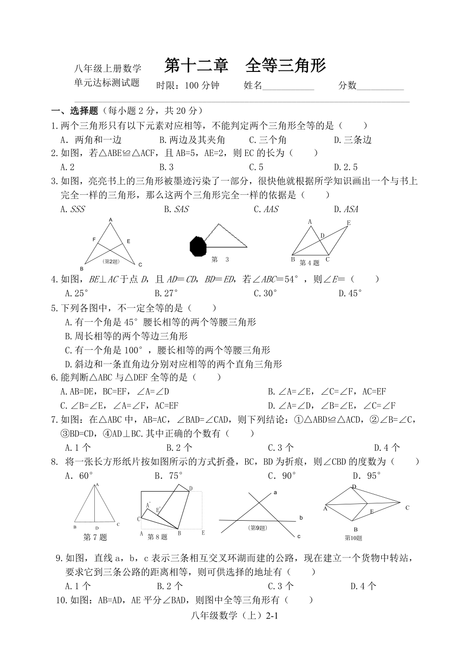 第十二章全等三角形.doc_第1页