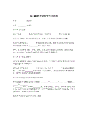 最新特许经营合同范本.doc