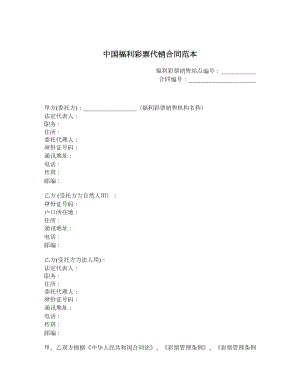 中国福利彩票代销合同范本.doc