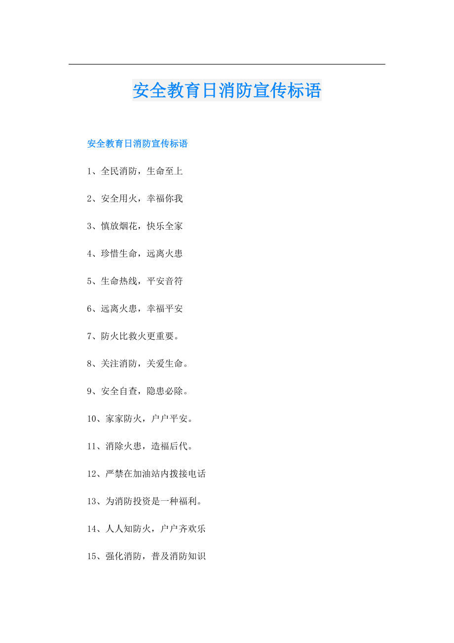 安全教育日消防宣传标语.doc_第1页