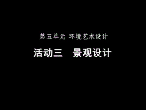 活动三景观设计课件.ppt