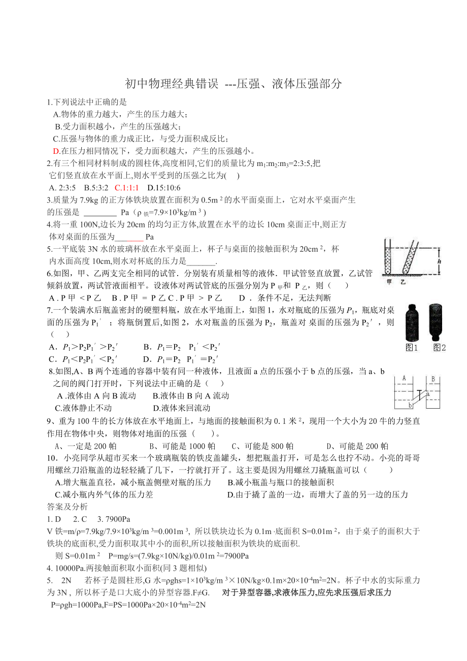 初中物理经典易错题集(使用)精编版.doc_第3页