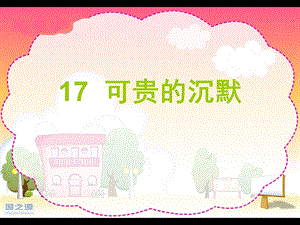 可贵的沉默课件(1).ppt