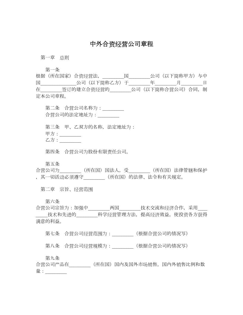 中外合资经营公司章程.doc_第1页