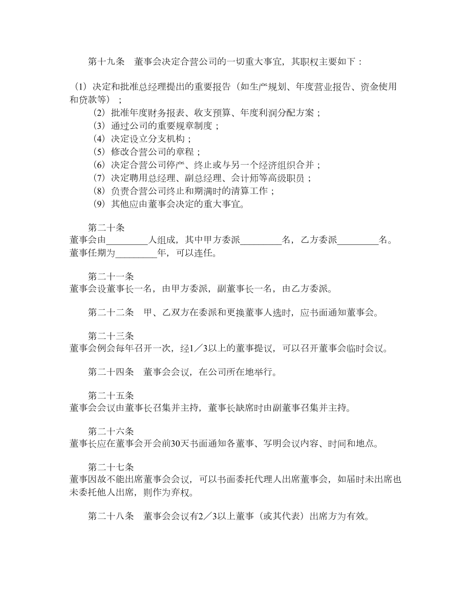 中外合资经营公司章程.doc_第3页