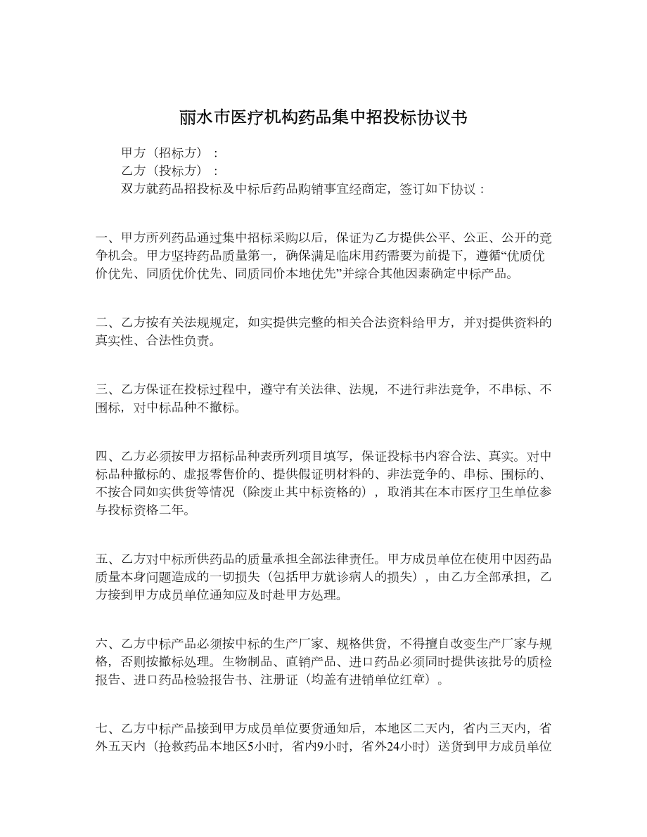 丽水市医疗机构药品集中招投标协议书.doc_第1页