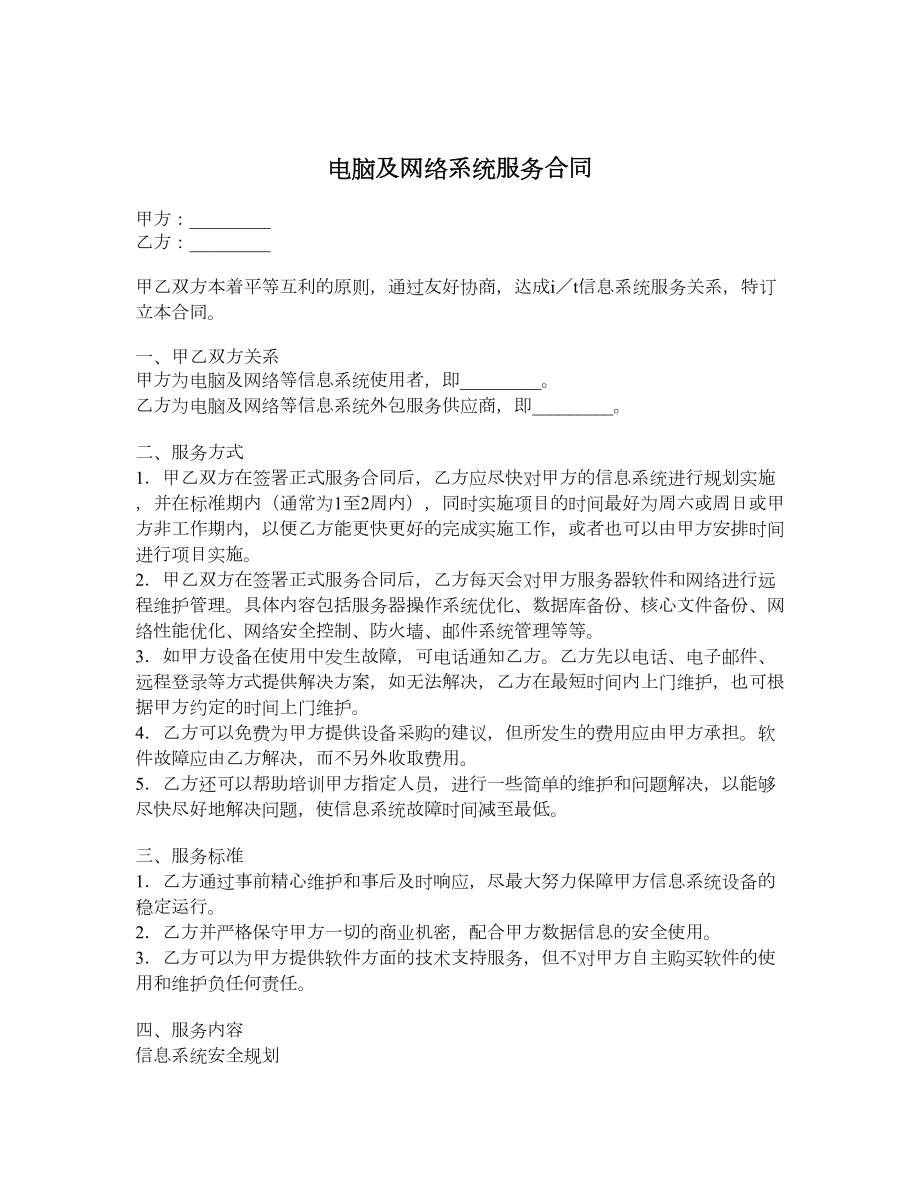 电脑及网络系统服务合同.doc_第1页