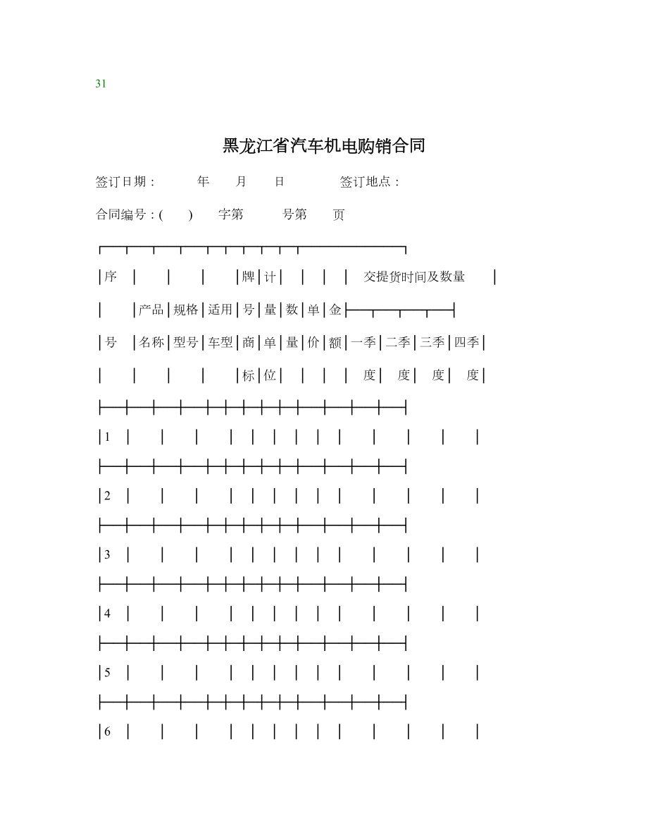 黑龙江省汽车机电购销合同.doc_第1页