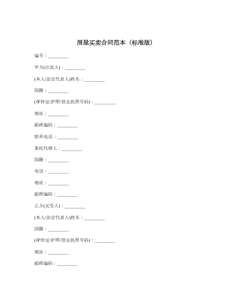房屋买卖合同范本（标准版）.doc_第1页