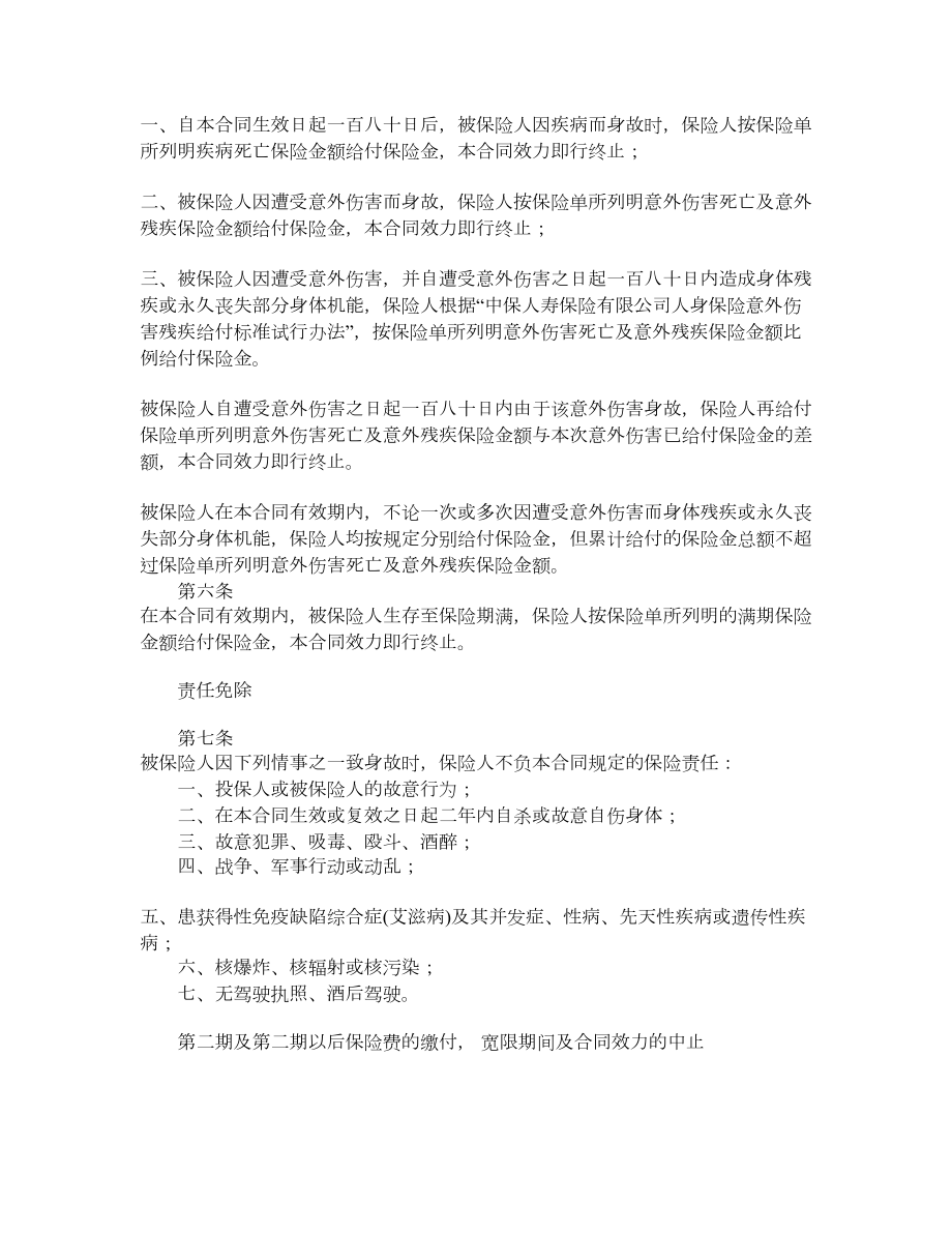 中保人寿保险有限公司福寿安康保险条款.doc_第2页