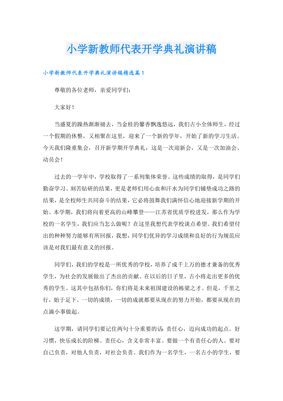 小学新教师代表开学典礼演讲稿.doc_第1页