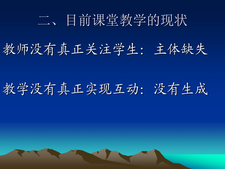 更新理念努力提高课堂教学的有效性.ppt_第3页