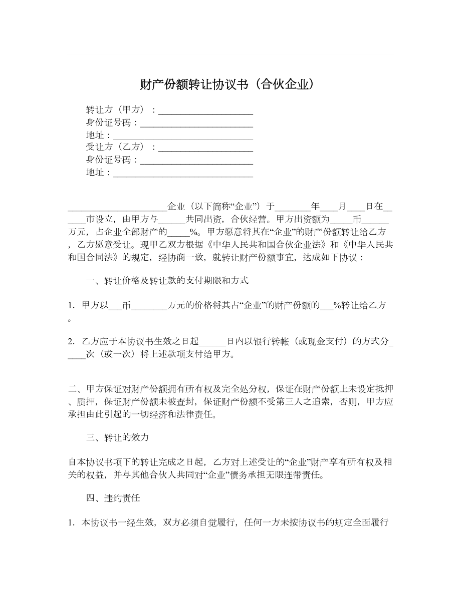 财产份额转让协议书（合伙企业）.doc_第1页