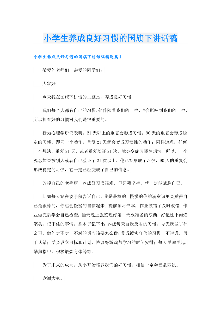 小学生养成良好习惯的国旗下讲话稿.doc_第1页