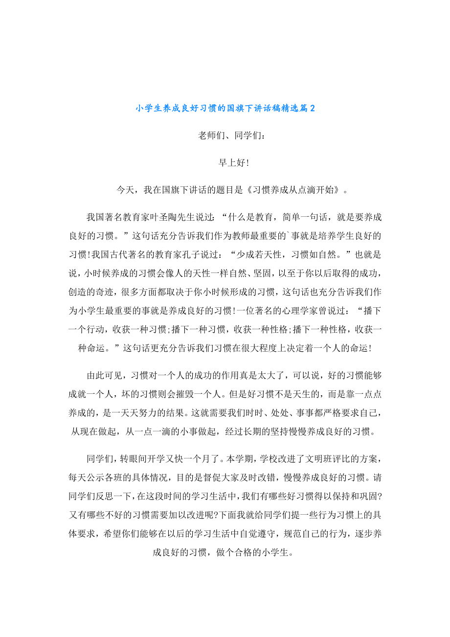 小学生养成良好习惯的国旗下讲话稿.doc_第2页