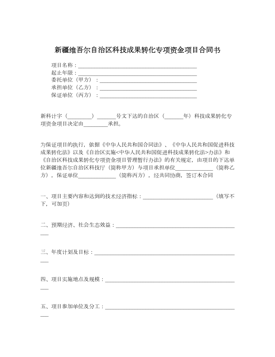 新疆维吾尔自治区科技成果转化专项资金项目合同书.doc_第1页