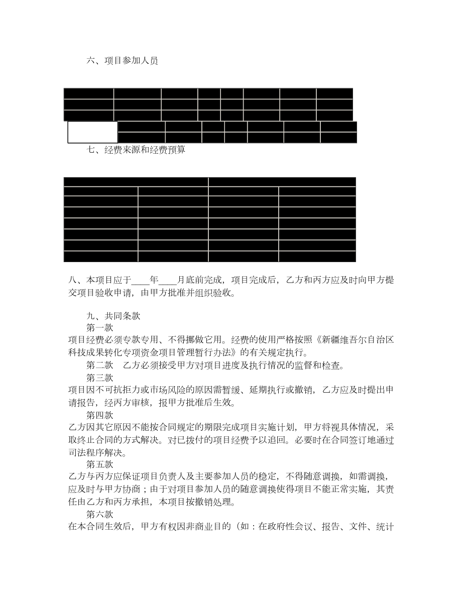 新疆维吾尔自治区科技成果转化专项资金项目合同书.doc_第2页