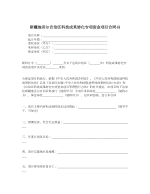 新疆维吾尔自治区科技成果转化专项资金项目合同书.doc