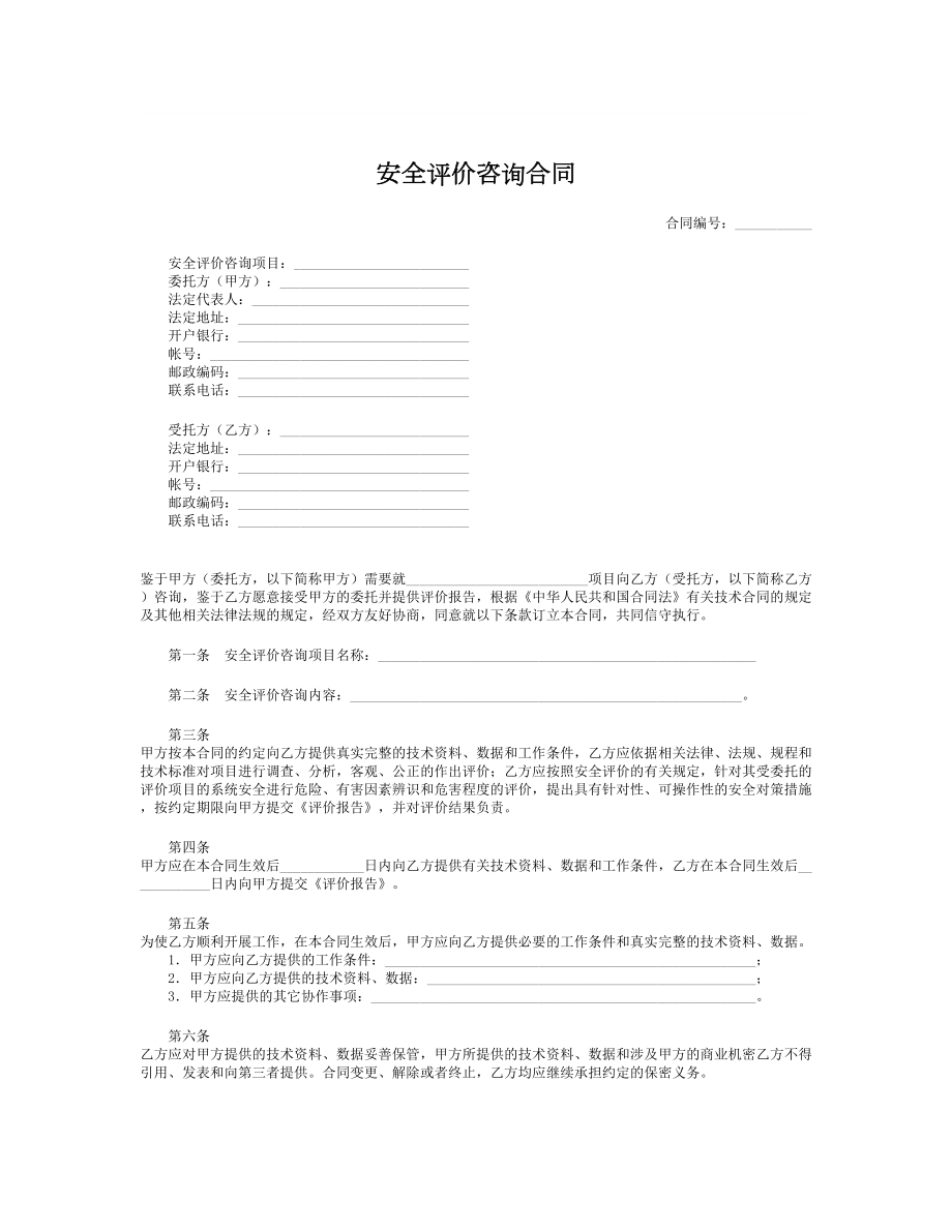 安全评价咨询合同.doc_第1页