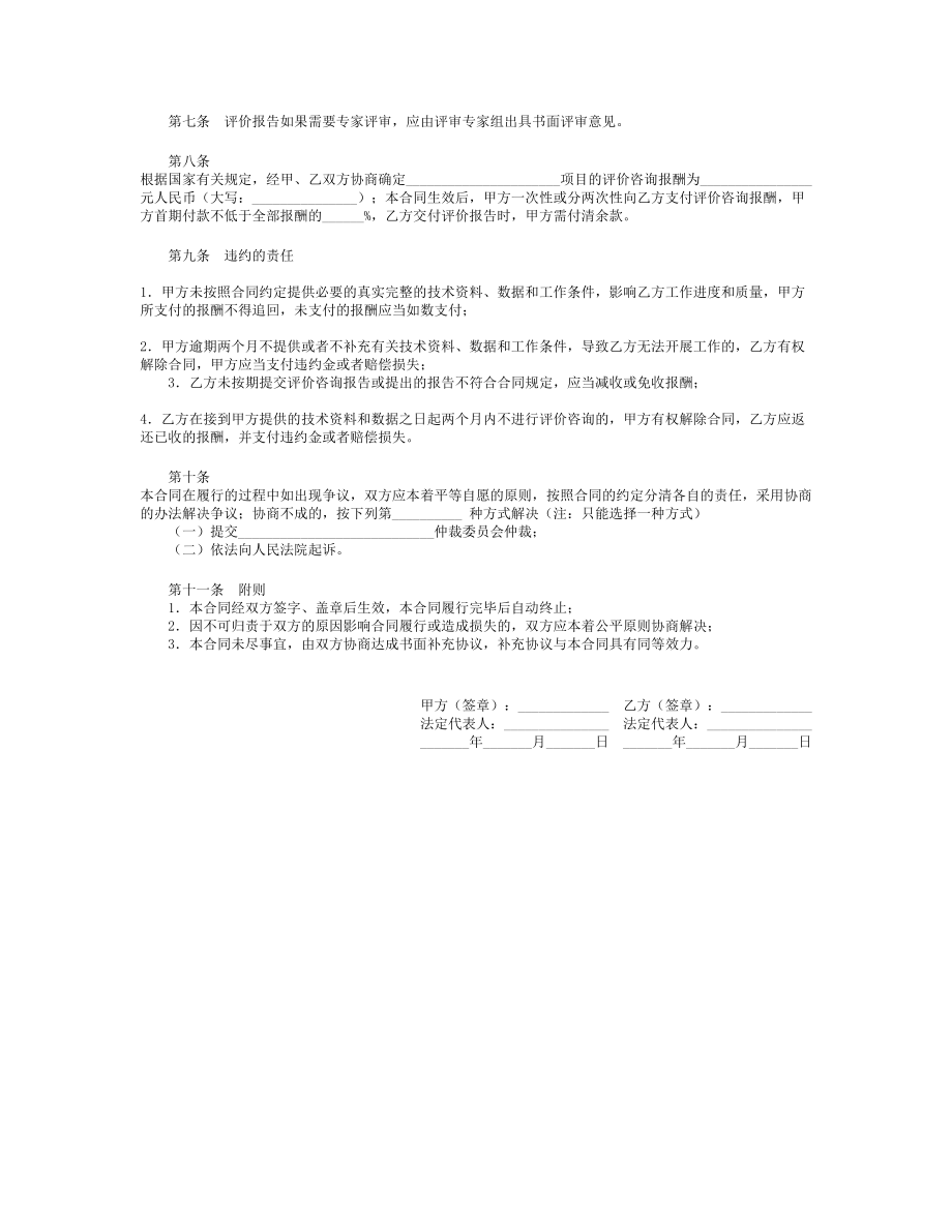 安全评价咨询合同.doc_第2页