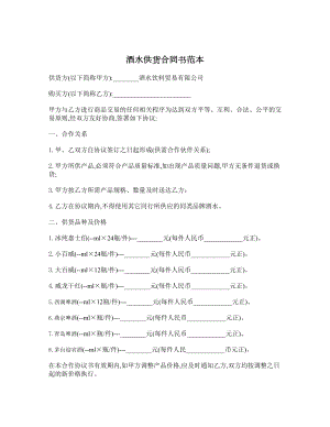 酒水供货合同书范本.doc