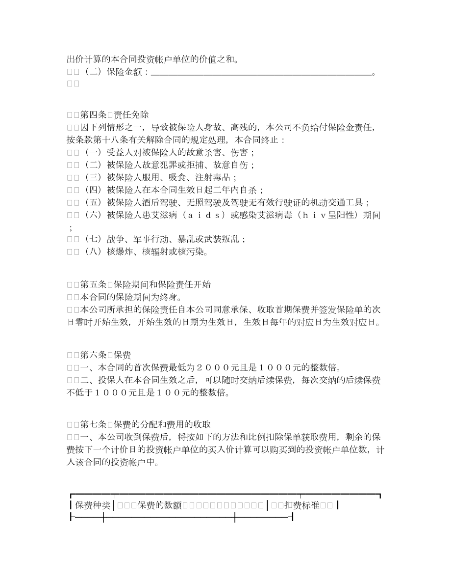 人寿保险股份有限公司投资连结型个人终身寿险条款.doc_第2页