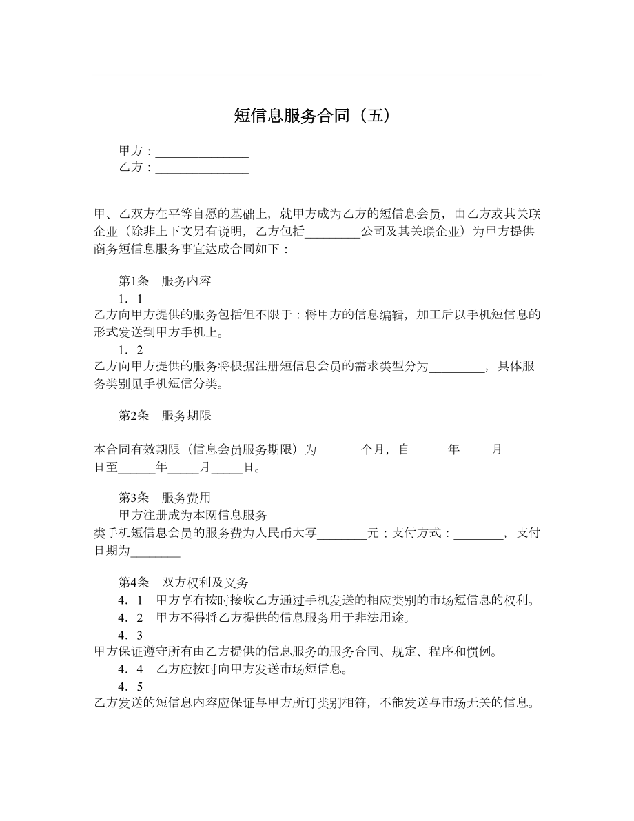 短信息服务合同（五）.doc_第1页