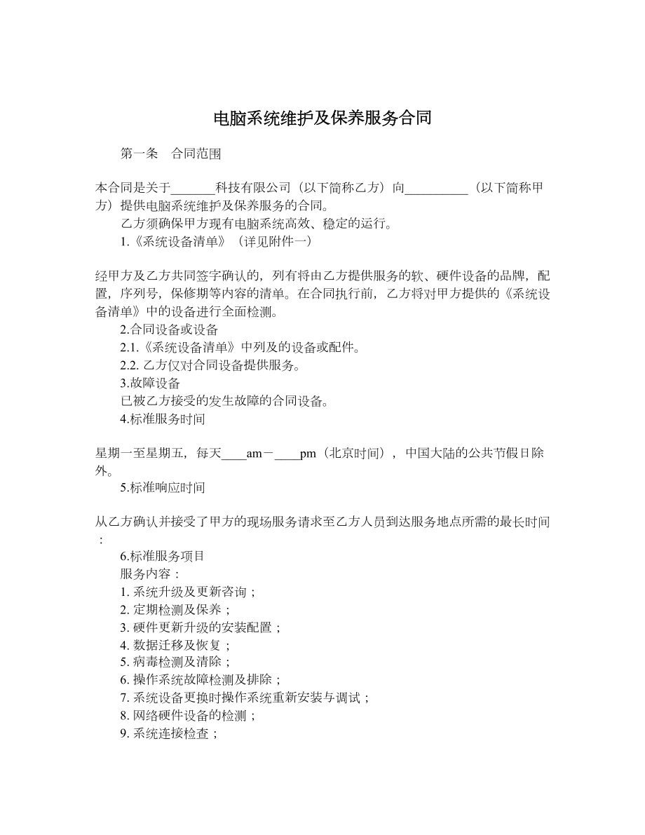 电脑系统维护及保养服务合同.doc_第1页