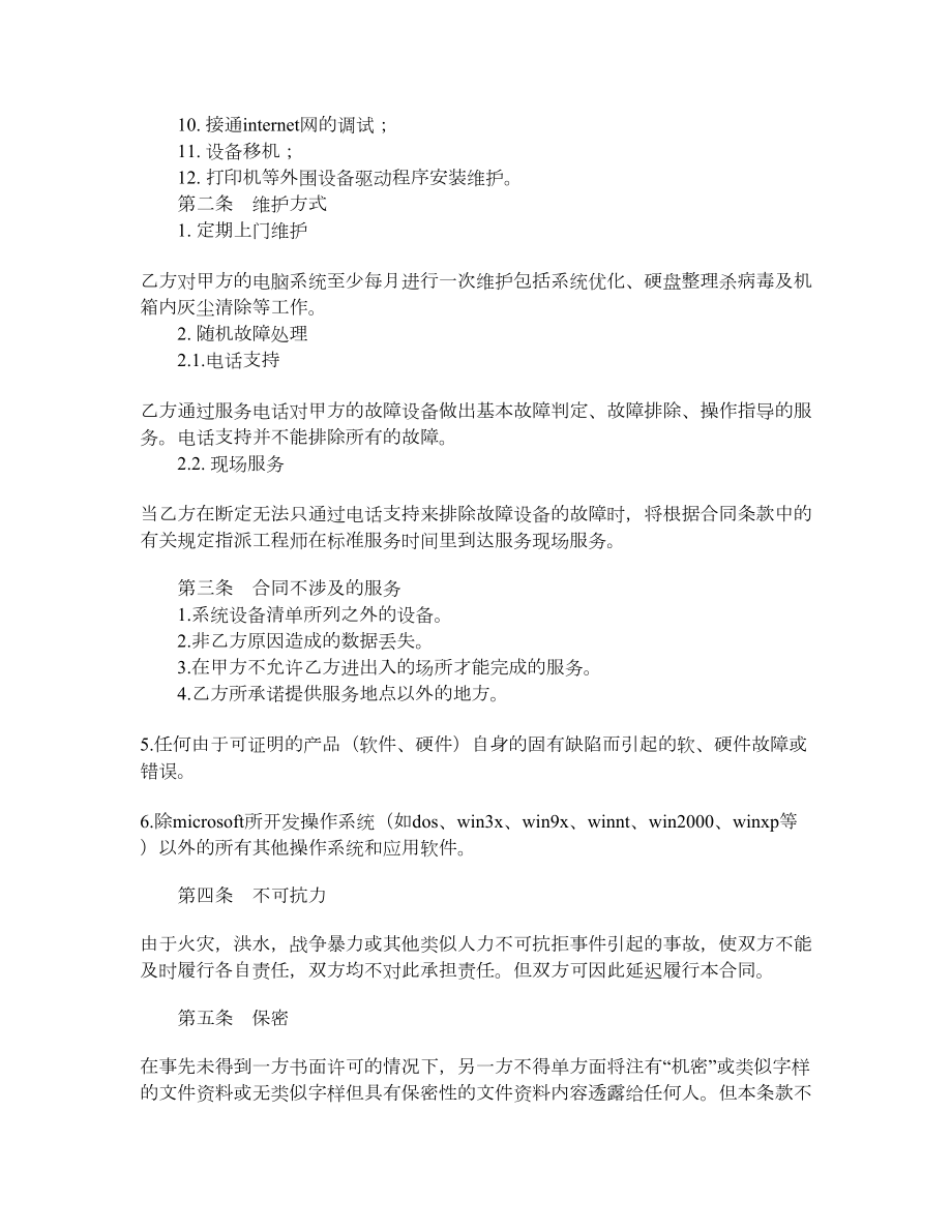 电脑系统维护及保养服务合同.doc_第2页