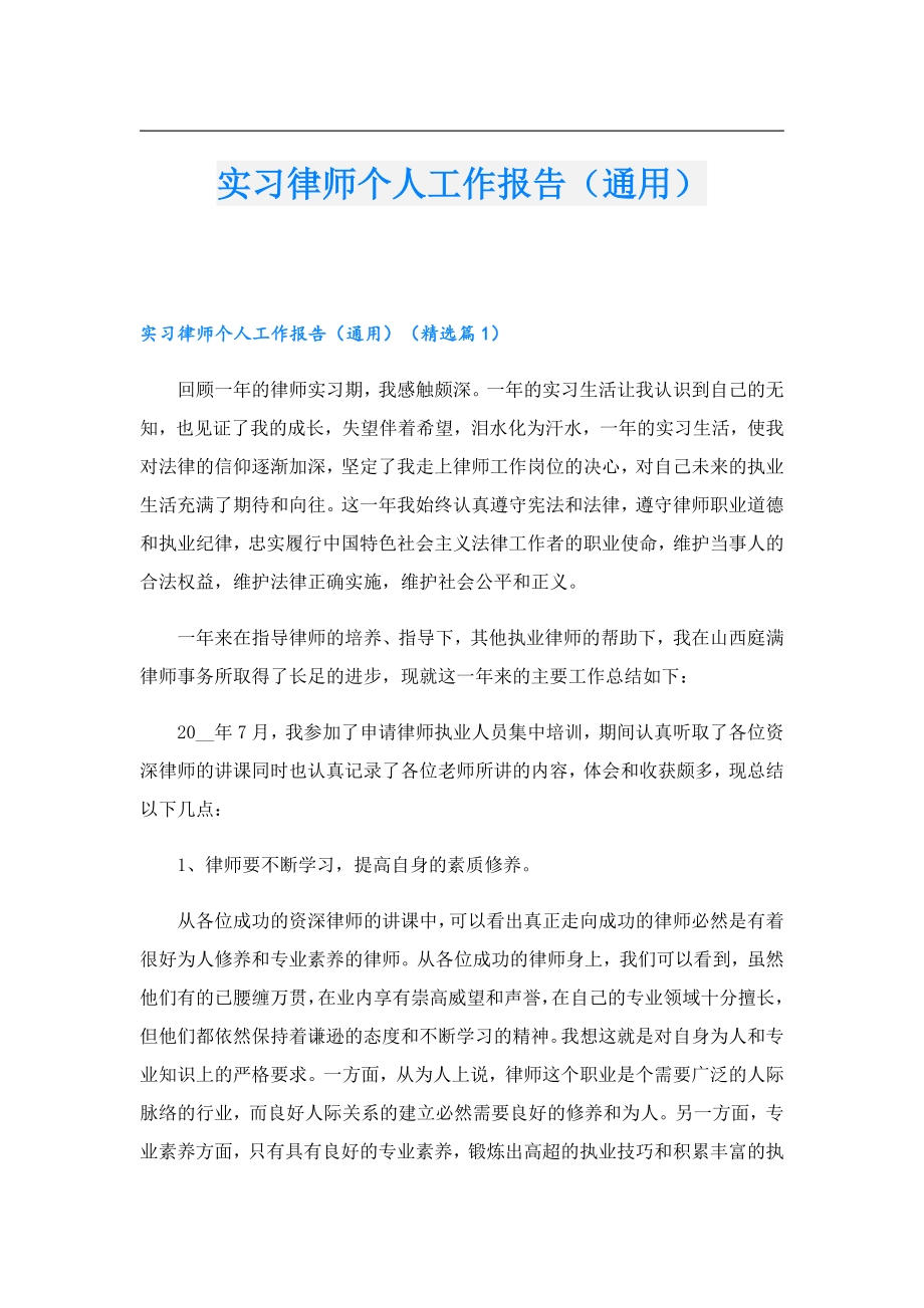 实习律师个人工作报告（通用）.doc_第1页