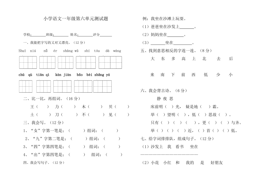 小学语文S版一年级上册第六单元测试.doc_第1页