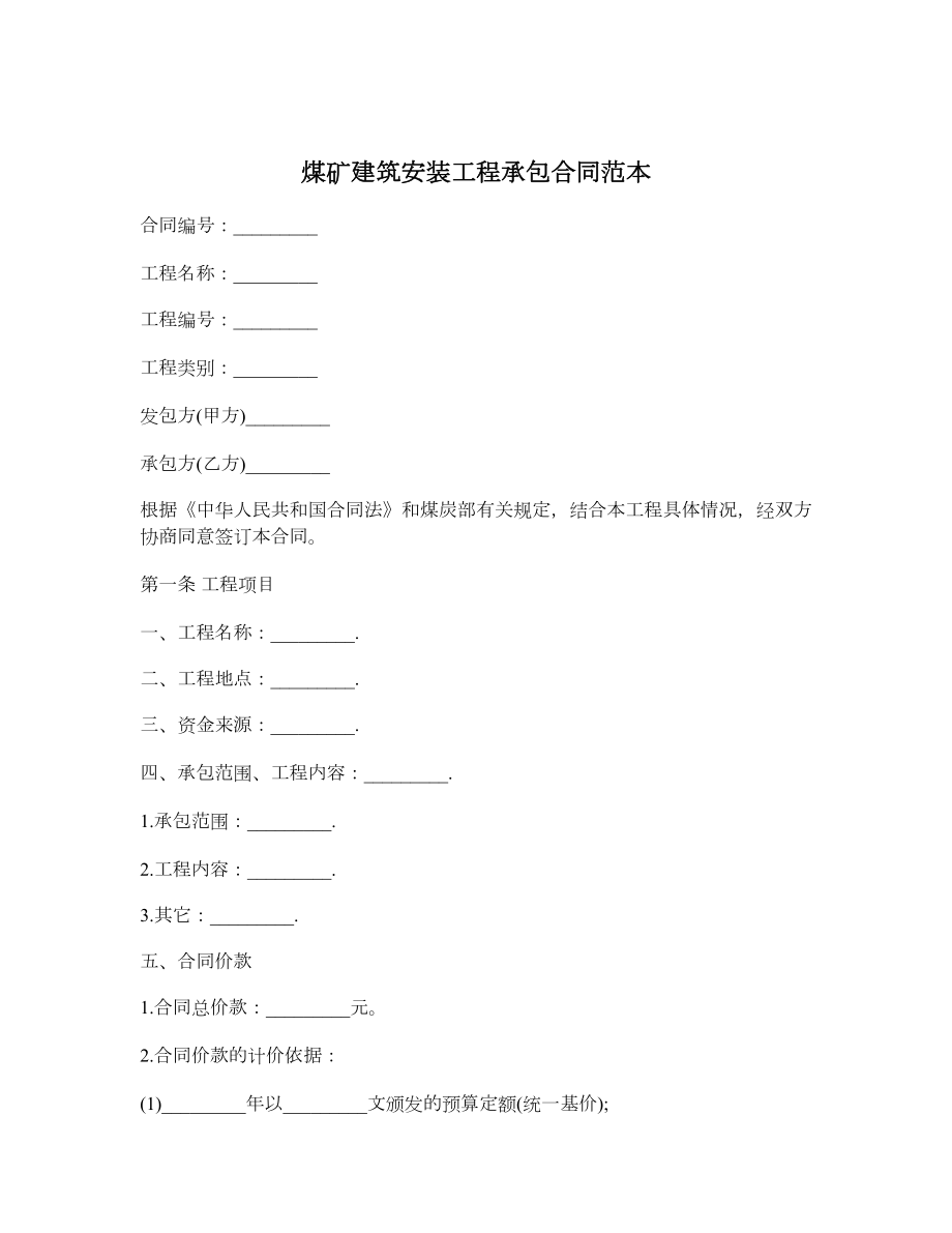 煤矿建筑安装工程承包合同范本1.doc_第1页