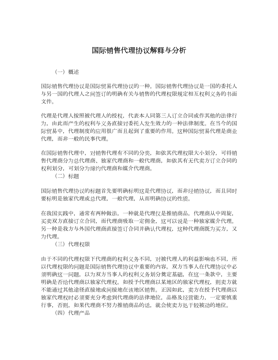 国际销售代理协议解释与分析.doc_第1页