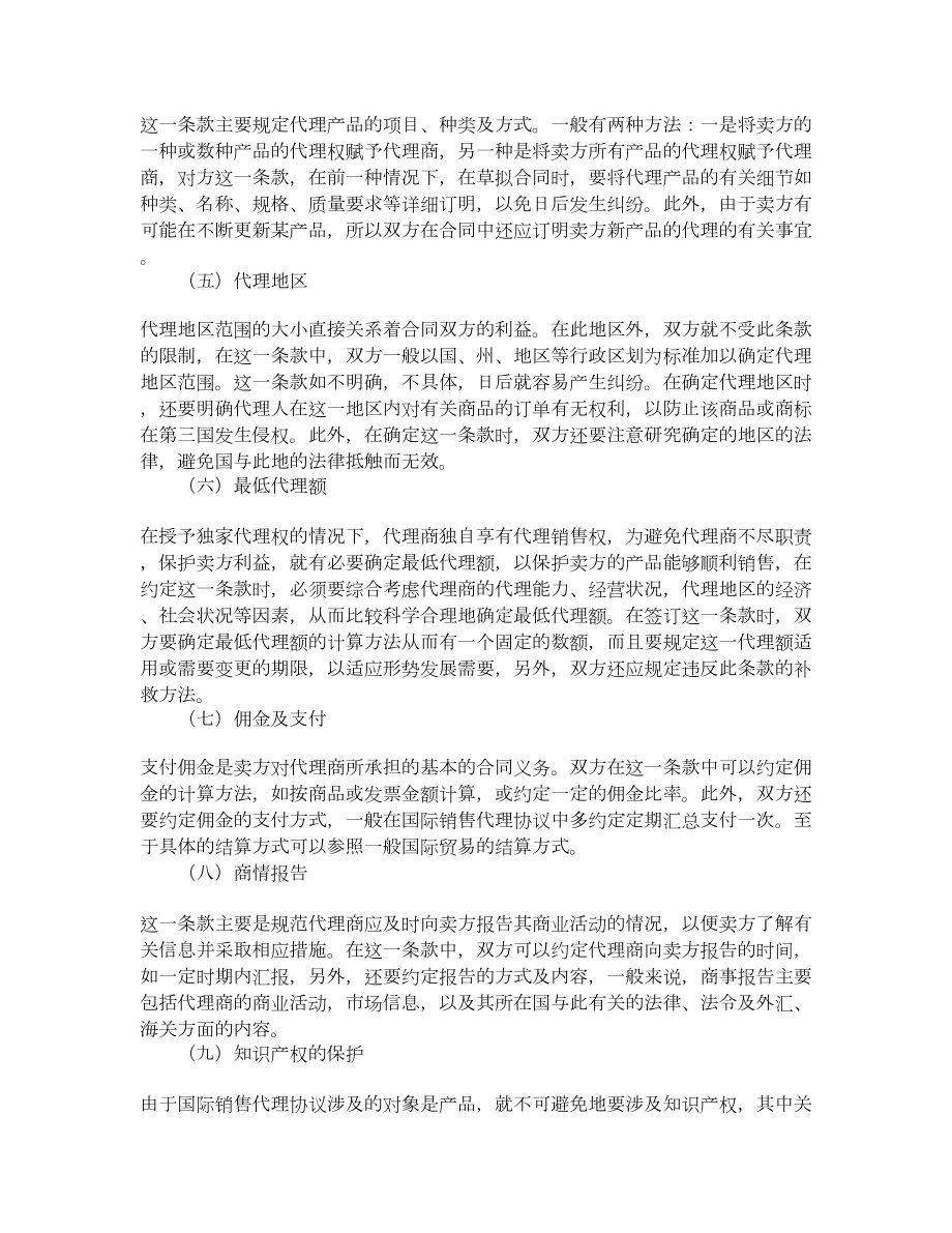 国际销售代理协议解释与分析.doc_第2页