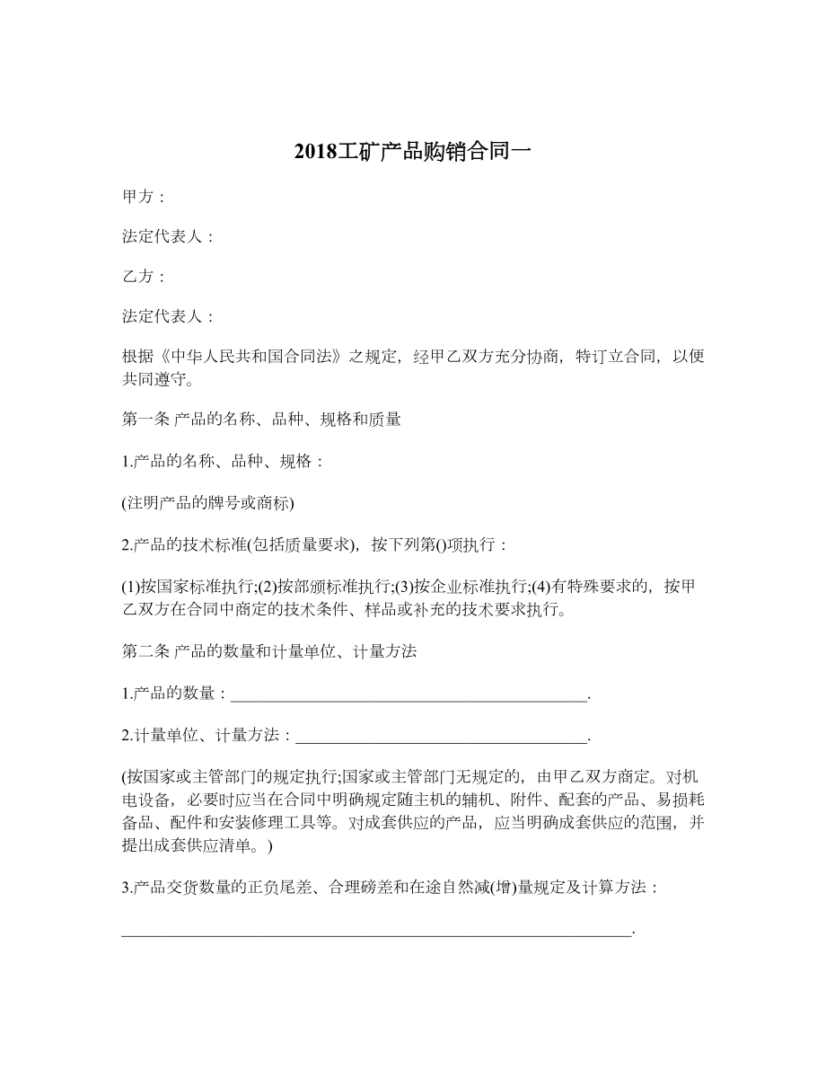 工矿产品购销合同一.doc_第1页