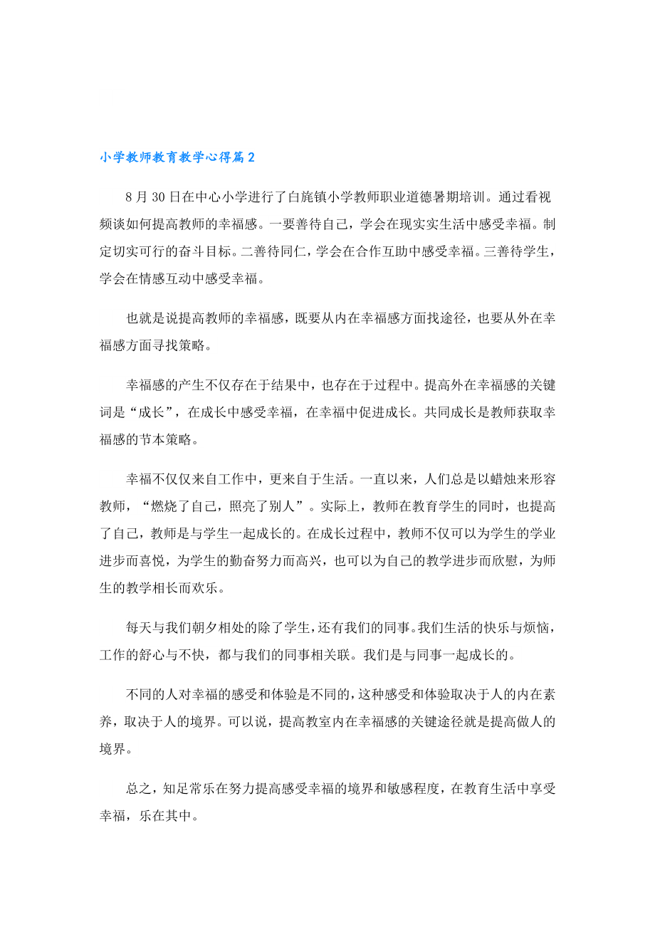 小学教师教育教学心得.doc_第2页