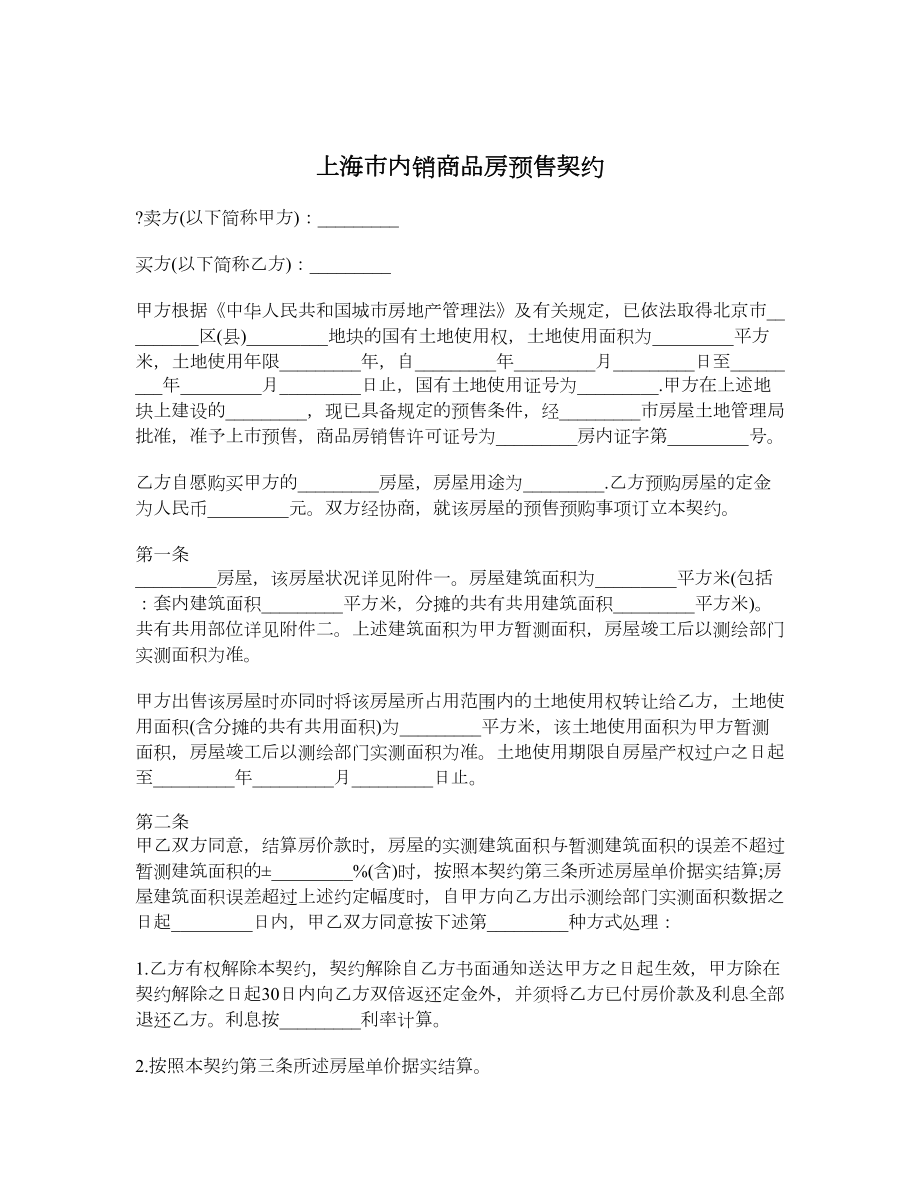 上海市内销商品房预售契约.doc_第1页