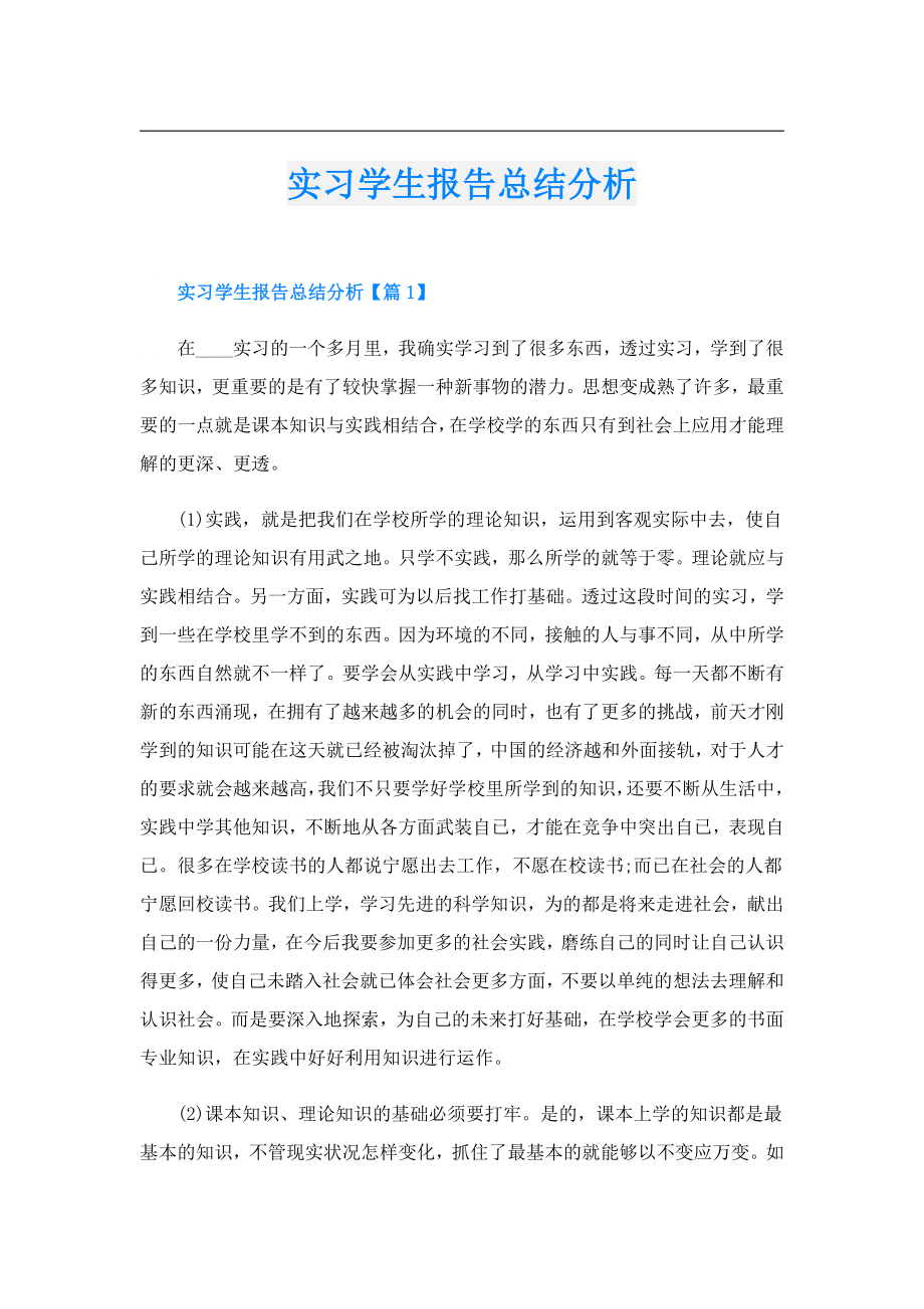 实习学生报告总结分析.doc_第1页