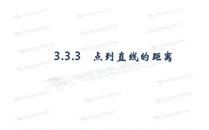 点到直线的距离、两条平行直线间的距离.ppt