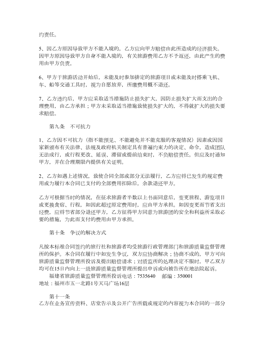 福建省公民出国境旅游合同书.doc_第3页