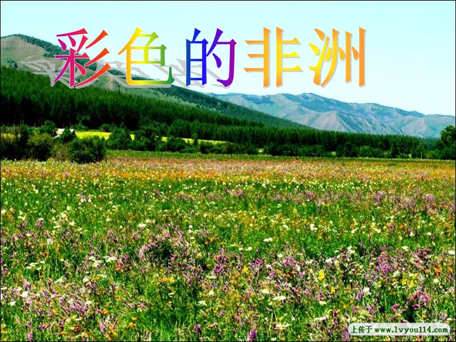 彩色的非洲课件 (4).ppt_第2页