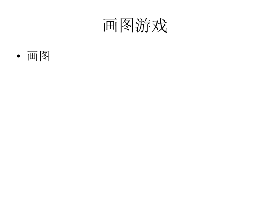 关于沟通的画图游戏.ppt_第1页