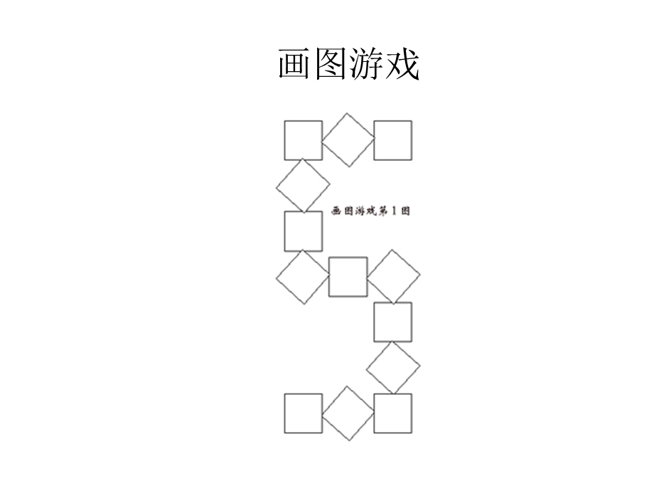 关于沟通的画图游戏.ppt_第3页