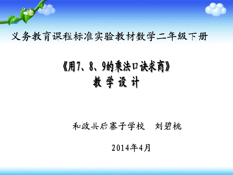 后寨子学校刘碧桃人教版二年级数学下册《用7、8、9的乘法口诀求商》课件.ppt_第1页